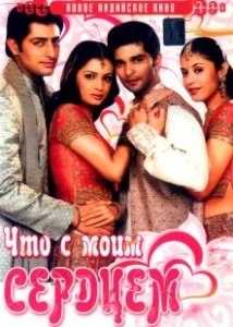 Постер Что с моим сердцем? (Koi Mere Dil Mein Hai)