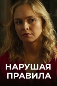 Постер Нарушая правила 