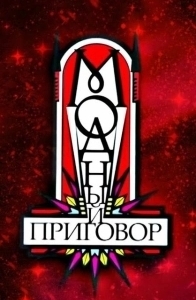 Постер Модный приговор