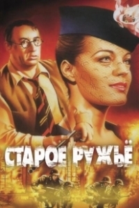 Постер Старое ружьё (Старое ружьё)