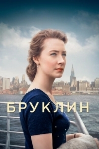 Постер Бруклин (Brooklyn)