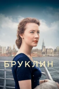 Постер Бруклин (Brooklyn)