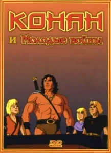Постер Конан и молодые воины (Conan and the Young Warriors)