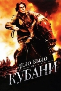 Постер Дело было на Кубани 