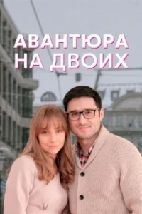 Постер Авантюра на двоих 
