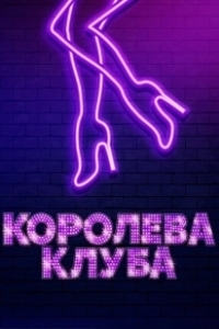 Постер Королева клуба (Stage Mother)