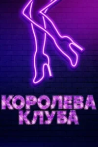Постер Королева клуба (Stage Mother)