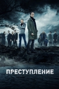 Постер Преступление (Zbrodnia)