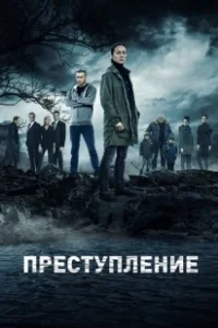Постер Преступление (Un crime)