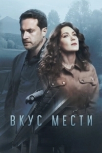 Постер Вкус мести 