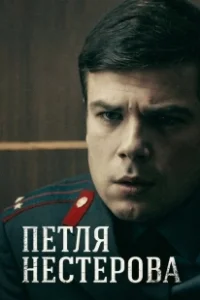 Постер Петля Нестерова 
