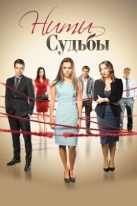 Постер Нити судьбы (Нити судьбы)