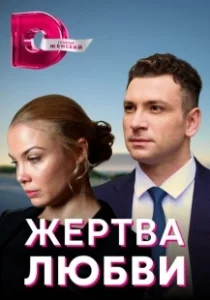 Постер Жертва любви 