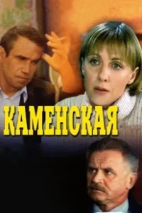 Постер Каменская (Kamenskaya - 1)