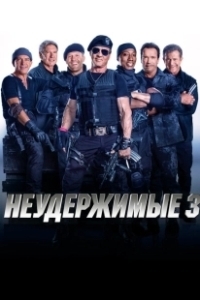 Постер Неудержимые 3 (The Expendables 3)