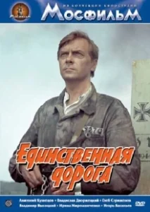 Постер Единственная дорога (Chained Drivers)