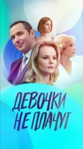 Постер Девочки не плачут 