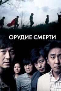 Постер Орудие смерти (children)