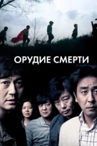 Постер Орудие смерти (children)