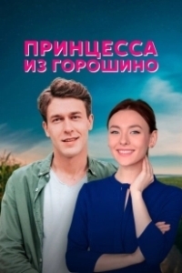 Постер Принцесса из Горошино 