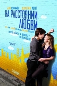 Постер На расстоянии любви (Going the Distance)