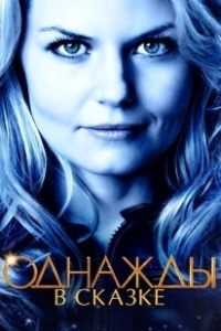 Постер Однажды в сказке (Once Upon a Time)
