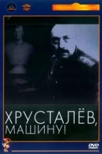 Постер Хрусталев, машину!