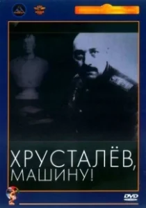 Постер Хрусталев, машину! 