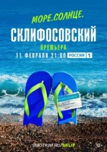 Постер Море. Солнце. Склифосовский (Море. Солнце. Склифосовский)