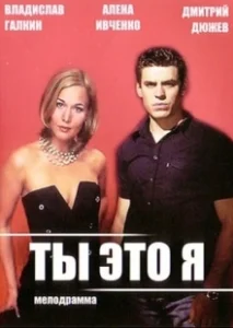 Постер Ты — это я