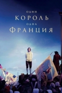 Постер Один король — одна Франция (Un peuple et son roi)