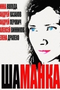 Постер Шаманка 