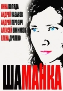 Постер Шаманка 