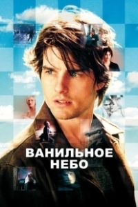 Постер Ванильное небо 