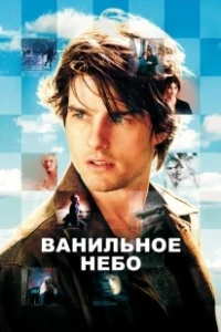 Постер Ванильное небо (Vanilla Sky)
