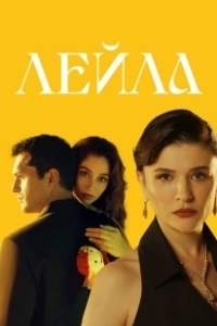 Постер Лейла (Leyla: Hayat Ask Adalet)