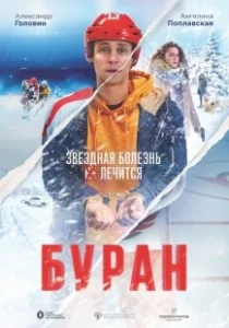 Постер Буран