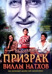 Постер Призрак виллы Натхов (Bhoothnath)