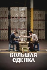 Постер Большая сделка (Sojujeonjaeng)