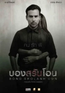 Постер Призрак в комнате (Bong Srolanh Oun)