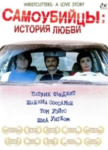 Постер Самоубийцы: История любви (Wristcutters: A Love Story)
