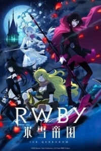 Постер Красный, белый, чёрный, жёлтый: Ледяная империя (RWBY: Hyousetsu Teikoku)