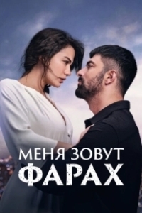 Постер Меня зовут Фарах (Adim Farah)
