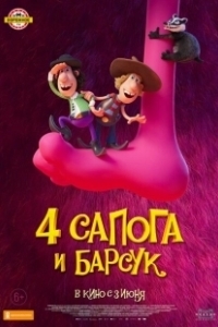 Постер 4 сапога и барсук (Two Buddies & A Badger 2 - The Big Beast)