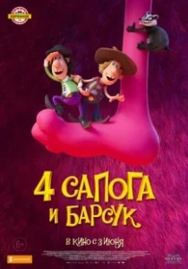 Постер 4 сапога и барсук (Two Buddies & A Badger 2 - The Big Beast)