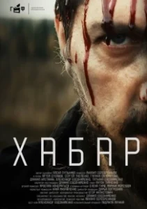 Постер Хабар