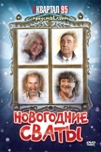 Постер Новогодние сваты 