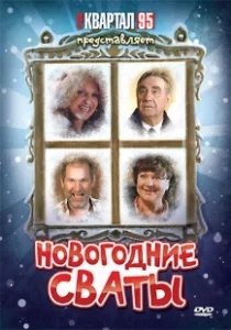 Постер Новогодние сваты 