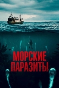 Постер Морские паразиты (Sea Fever)