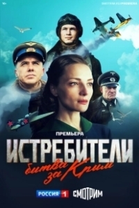 Постер Истребители. Битва за Крым 